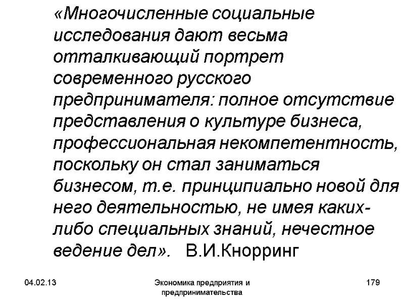 04.02.13 Экономика предприятия и предпринимательства 179 «Многочисленные социальные исследования дают весьма отталкивающий портрет 04.02.13 Экономика предприятия и предпринимательства 179 «Многочисленные социальные исследования дают весьма отталкивающий портрет